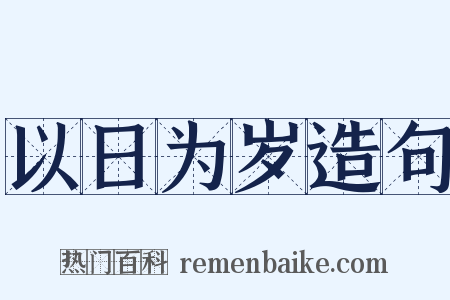 以日为岁造句是什么意思的图片